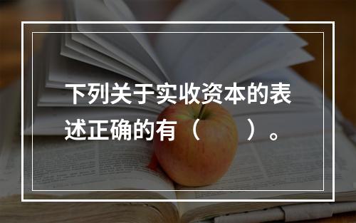 下列关于实收资本的表述正确的有（　　）。