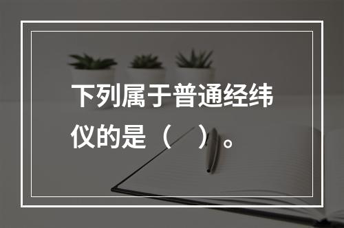 下列属于普通经纬仪的是（　）。