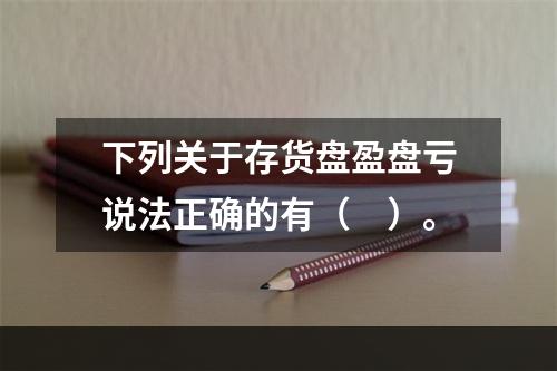 下列关于存货盘盈盘亏说法正确的有（　）。