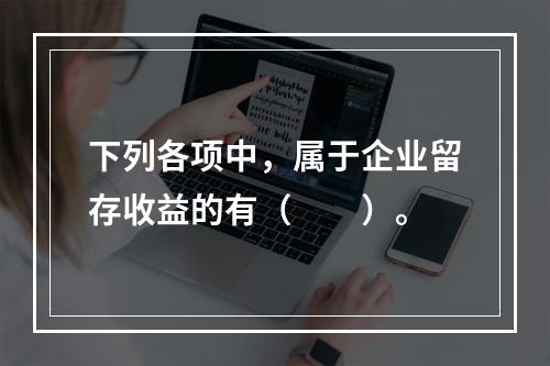 下列各项中，属于企业留存收益的有（　　）。