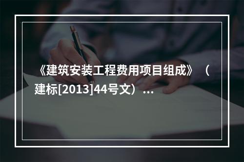 《建筑安装工程费用项目组成》（建标[2013]44号文）中，