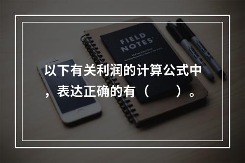 以下有关利润的计算公式中，表达正确的有（　　）。