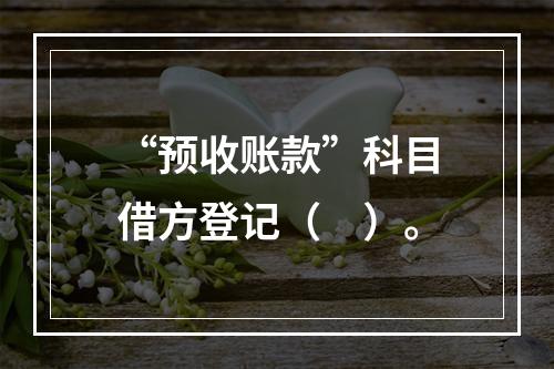 “预收账款”科目借方登记（　）。