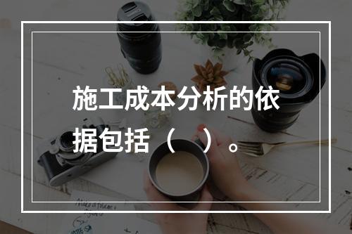 施工成本分析的依据包括（　）。