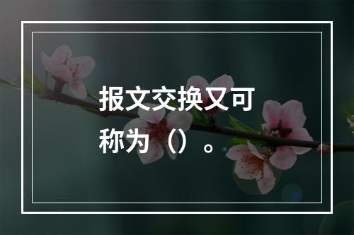 报文交换又可称为（）。