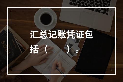 汇总记账凭证包括（　　）。