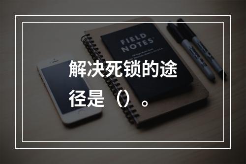 解决死锁的途径是（）。