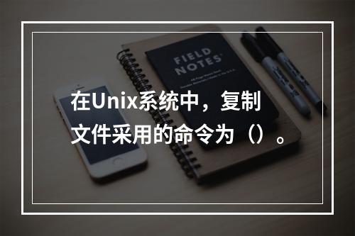 在Unix系统中，复制文件采用的命令为（）。