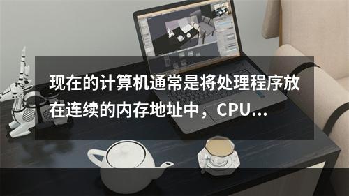 现在的计算机通常是将处理程序放在连续的内存地址中，CPU在执