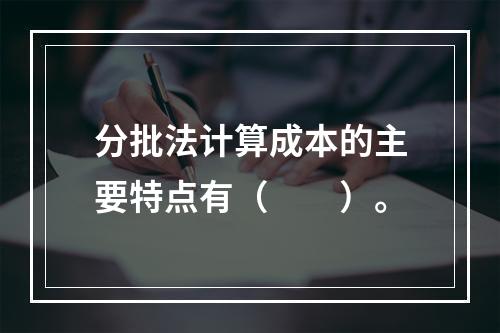 分批法计算成本的主要特点有（　　）。