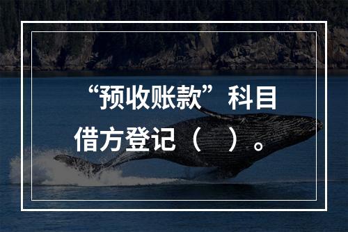 “预收账款”科目借方登记（　）。