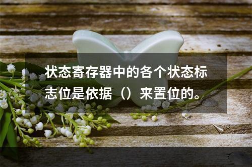 状态寄存器中的各个状态标志位是依据（）来置位的。