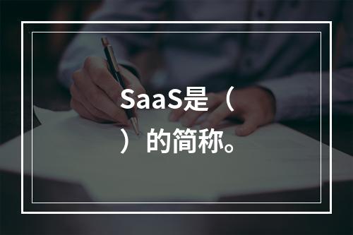 SaaS是（）的简称。