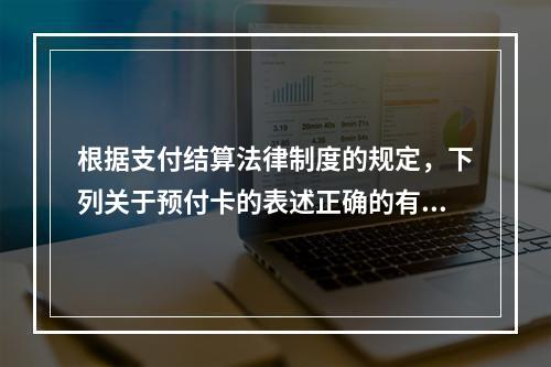 根据支付结算法律制度的规定，下列关于预付卡的表述正确的有（　