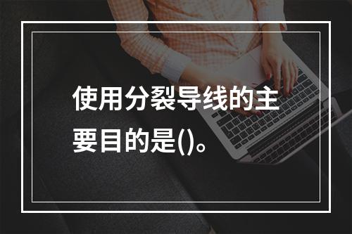 使用分裂导线的主要目的是()。