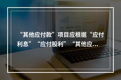 “其他应付款”项目应根据“应付利息”“应付股利”“其他应付款