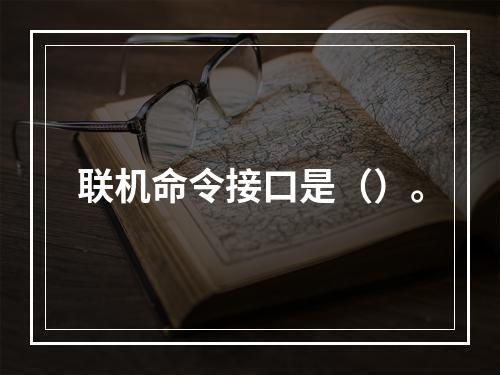 联机命令接口是（）。