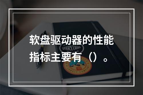 软盘驱动器的性能指标主要有（）。