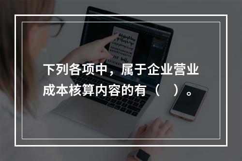 下列各项中，属于企业营业成本核算内容的有（　）。