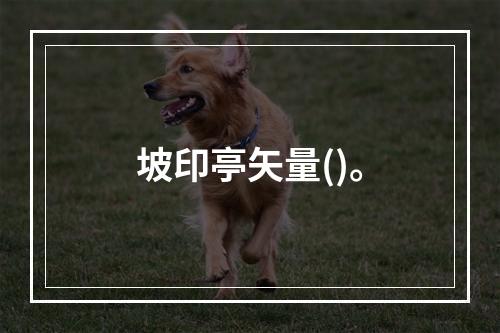 坡印亭矢量()。