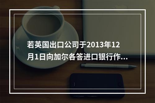 若英国出口公司于2013年12月1日向加尔各答进口银行作提示