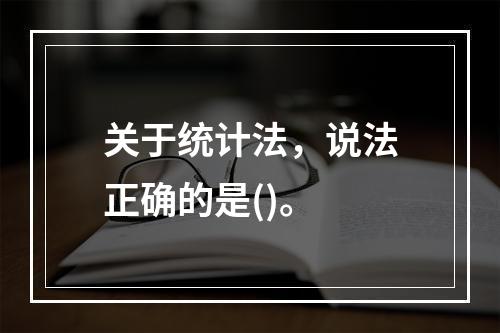 关于统计法，说法正确的是()。