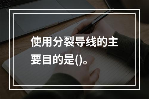 使用分裂导线的主要目的是()。