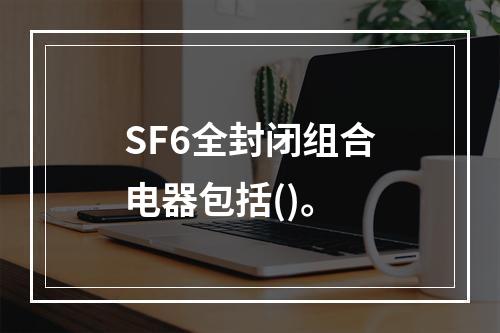 SF6全封闭组合电器包括()。