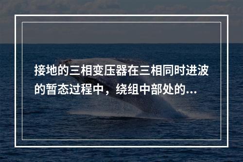 接地的三相变压器在三相同时进波的暂态过程中，绕组中部处的电压