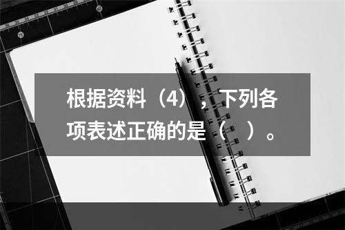 根据资料（4），下列各项表述正确的是（　）。