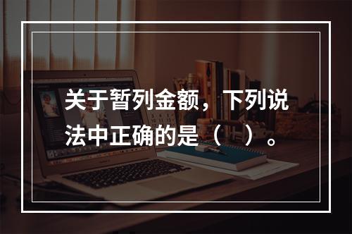 关于暂列金额，下列说法中正确的是（　）。