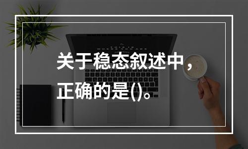 关于稳态叙述中，正确的是()。