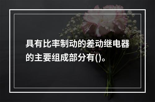 具有比率制动的差动继电器的主要组成部分有()。