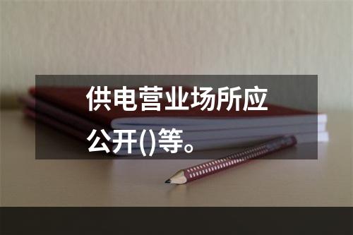 供电营业场所应公开()等。