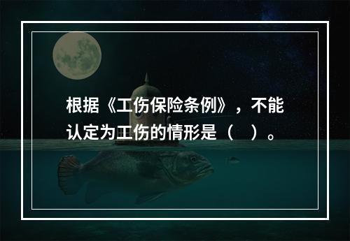 根据《工伤保险条例》，不能认定为工伤的情形是（　）。