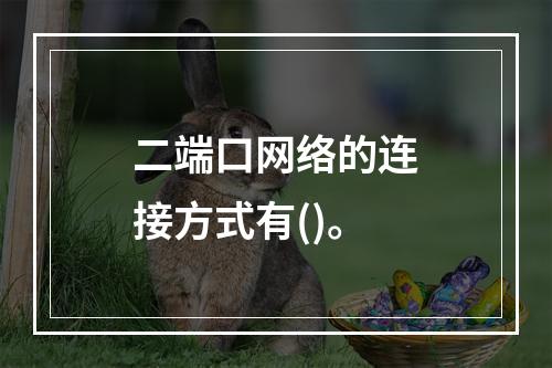 二端口网络的连接方式有()。