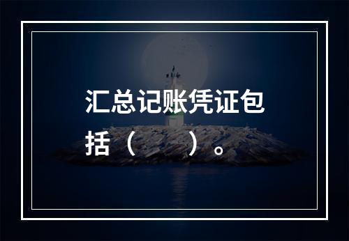 汇总记账凭证包括（　　）。