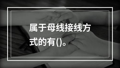 属于母线接线方式的有()。