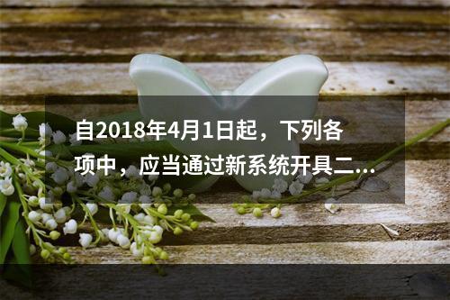 自2018年4月1日起，下列各项中，应当通过新系统开具二手车