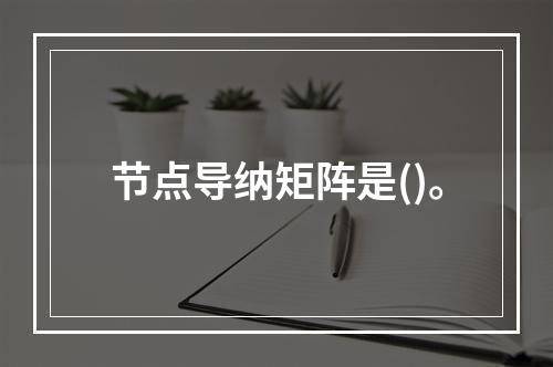 节点导纳矩阵是()。