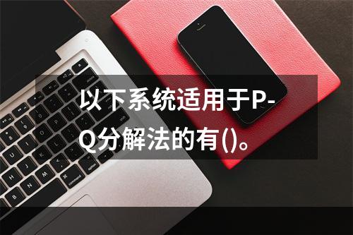 以下系统适用于P-Q分解法的有()。