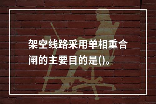 架空线路采用单相重合闸的主要目的是()。