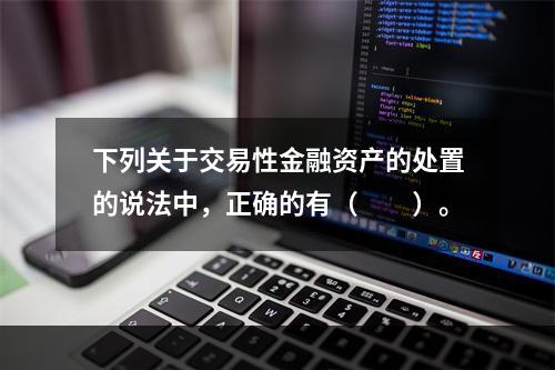 下列关于交易性金融资产的处置的说法中，正确的有（　　）。