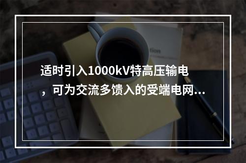 适时引入1000kV特高压输电，可为交流多馈入的受端电网提供