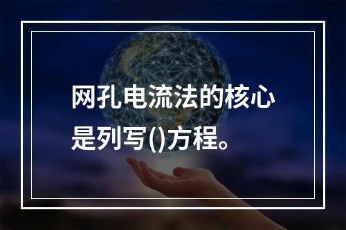 网孔电流法的核心是列写()方程。