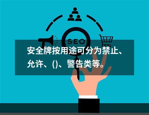 安全牌按用途可分为禁止、允许、()、警告类等。