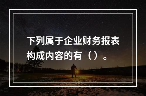 下列属于企业财务报表构成内容的有（ ）。