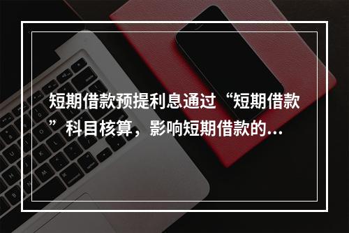 短期借款预提利息通过“短期借款”科目核算，影响短期借款的账面