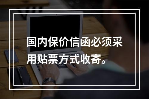 国内保价信函必须采用贴票方式收寄。