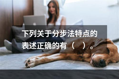 下列关于分步法特点的表述正确的有（　）。